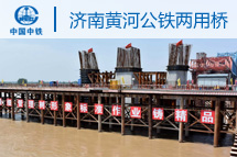 潛水泥沙泵助力濟南黃河公鐵兩用橋樁孔泥沙清理